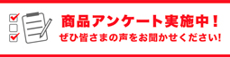 アンケート