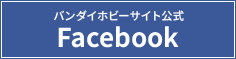 萬代愛好網站公式Facebook