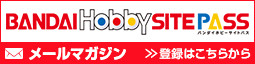 BANDAI HOBBYSITEPASS メールマガジン