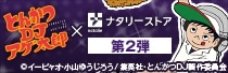 とんかつDJアゲ太郎グッズ 第2弾