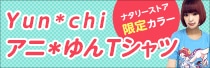 Yun*chi アニ＊ゆんTシャツ
