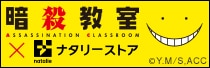 暗殺教室×ナタリーストア