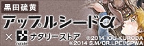 アップルシードα×ナタリーストア