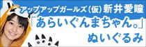 アップアップガールズ（仮）新井愛瞳「あらいぐんまちゃん。」ぬいぐるみ