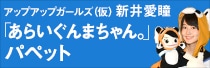 アップアップガールズ（仮）新井愛瞳 「あらいぐんまちゃん。」パペット