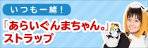 「あらいぐんまちゃん。」ストラップ