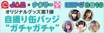 「@JAM×ナタリー EXPO 2016」オリジナルグッズ第1弾
