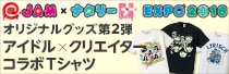 「@JAM×ナタリー EXPO 2016」オリジナルグッズ第2弾