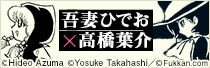 吾妻ひでお×高橋葉介グッズ