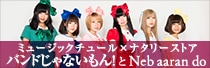 ミュージックチュール×ナタリーストア バンドじゃないもん！とNeb aaran do