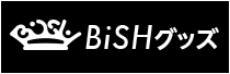 BiSHグッズ