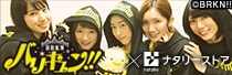 バリキュン!!×ナタリーストア