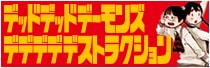 デッドデッドデーモンズデデデデデストラクショングッズ