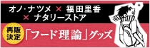 オノ・ナツメ×福田里香×ナタリーストア「フード理論」商品