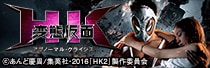 映画「HK/変態仮面 アブノーマル・クライシス」公開記念グッズ