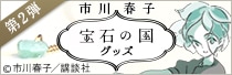 市川春子「宝石の国」商品 第2弾
