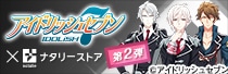 「アイドリッシュセブン」商品 第2弾