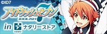 アイドリッシュセブン in ナタリーストア