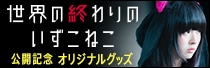 映画「世界の終わりのいずこねこ」公開記念