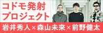 コドモ発射プロジェクト×ナタリーストア