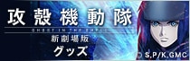 「攻殻機動隊 新劇場版」商品