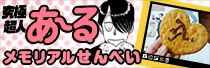 究極超人あ～るグッズ