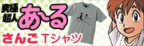 究極超人あ～るグッズ さんごTシャツ
