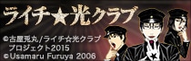ライチ☆光クラブオリジナルグッズ