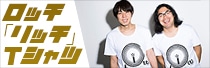 ロッチ「リッチ」Tシャツ