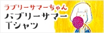 ラブリーサマーちゃん バブリーサマーTシャツ