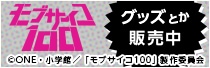 「モブサイコ100」商品