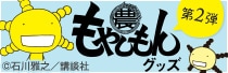 ナタリーストア「もやしもん」商品 第2弾