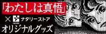 楳図かずお「わたしは真悟」×ナタリーストア