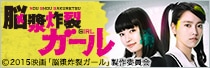 映画「脳漿炸裂ガール」公開記念グッズ