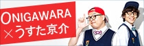 ONIGAWARA×うすた京介