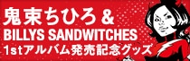 「鬼束ちひろ & BILLYS SANDWITCHES」1stアルバム発売記念グッズ