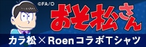 「おそ松さん」カラ松×RoenコラボTシャツ