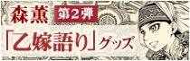 森薫×ナタリーストア「乙嫁語り」グッズ第2弾