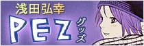 浅田弘幸×ナタリーストア「PEZ」商品