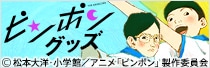 TVアニメ「ピンポン」商品