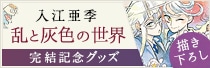 入江亜季「乱と灰色の世界」商品