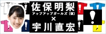 佐保明梨（アップアップガールズ（仮）） × 宇川直宏