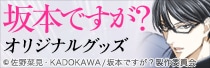 坂本ですが？ナタリーストアオリジナルグッズ