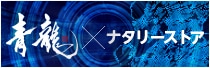 青龍×ナタリーストア