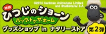 「映画 ひつじのショーン～バック・トゥ・ザ・ホーム～」グッズショップ in ナタリーストア