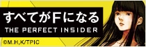 「すべてがFになる」商品