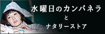 「水曜日のカンパネラ」オリジナルグッズ