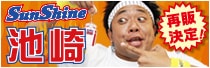 サンシャイン池崎グッズ
