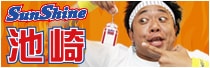 サンシャイン池崎グッズ