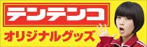 テンテンコ×ナタリーストア　オリジナルグッズ